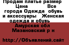 Продам платье размер L › Цена ­ 1 000 - Все города Одежда, обувь и аксессуары » Женская одежда и обувь   . Амурская обл.,Мазановский р-н